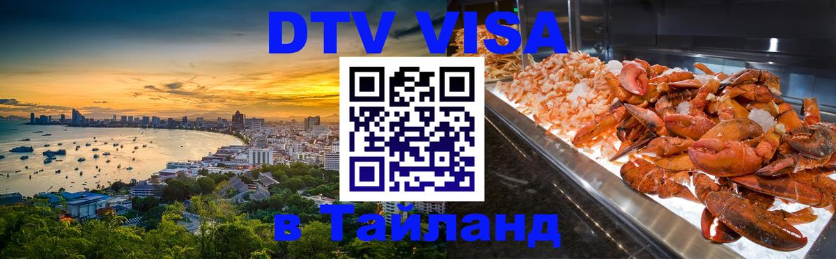 Купить DTV визу в Таиланд Ижевск 