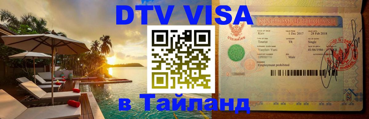 Цены на DTV визу в Таиланд — пакеты услуг, достаточно даже паспорта - 03.10.2025 