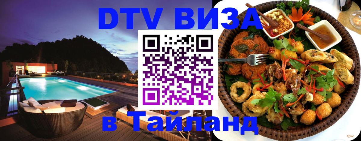 Сколько стоит виза DTV в Тайланд 